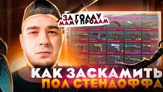 НЕМАЖОРНЫЙ- ГЛАВНЫЙ СКАМЕР STANDOFF 2😡 (разоблочение на немажорного Nemajorniy Рейн  Аптрейдер СЛИВ