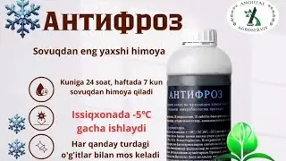 Антифроз. Совукдан химоя килувчи ягона биопрепарат хакида дехконлар фикри
