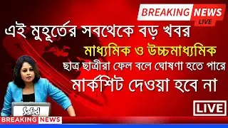 Wb Madhyamik exam 2021 new big update | wb board exam 2021|