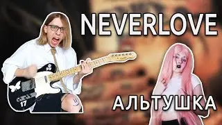 NEVERLOVE - Альтушка (Guitar cover + ТАБЫ)