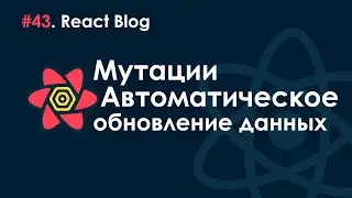 43. Блог на React JS - Стадии мутаций. Автообновление данных на клиенте.