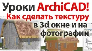👍 Уроки ArchiCAD (архикад) Как сделать текстуру в 3d окне и на фотографии