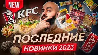 ТРЮФЕЛЬНОЕ МЕНЮ KFC! Мороженое из Гарри Поттера и другие новинки!
