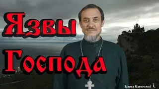 Язвы Господа Иисуса