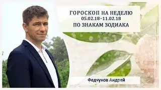 ГОРОСКОП НА 5 - 11 ФЕВРАЛЯ ДЛЯ ВСЕХ ЗНАКОВ ЗОДИАКА !