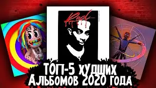ХУДШИЕ АЛЬБОМЫ 2020 ГОДА / Whole lotta red, Tattletales и др.