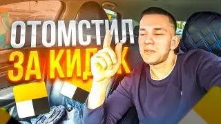 ОТОМСТИЛ ПАССАЖИРАМ ЗА КИДОК