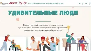 Презентация проекта «Удивительные люди»