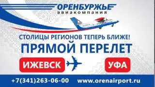 Прямой рейс из Ижевска в УФУ