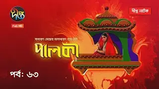 Palki | পালকী | EP 63 | Bangla Natok 2020 | Deepto TV