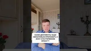 КАКИЕ ДОКУМЕНТЫ ПРИЛОЖИТЬ К ИСКОВОМУ ЗАЯВЛЕНИЮ О РАСТОРЖЕНИИ БРАКА???