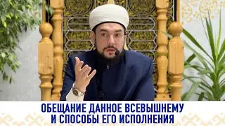 Обещание данное Всевышнему и способы его исполнения.