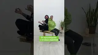 От производства к готовым изделиям