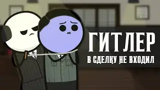 ГИТЛЕР ПРОЩАЙ. КОРСИКА