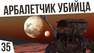 АРБАЛЕТЧИК УБИЙЦА! | #35 Kenshi 