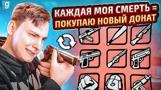 ПОКУПАЮ ОРУЖИЕ С КОТОРОГО МЕНЯ УБЬЮТ, НО ИГРАЮ СО СКИНАМИ ИЗ ДОНАТА в Garry's Mod DarkRP