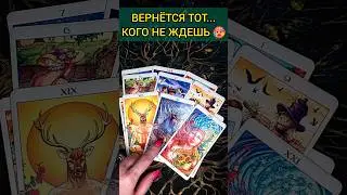 💯ПРИСЯДЬ❗😨💖 КТО НА ПОРОГЕ? ЗАЧЕМ ИДЕТ? 🧡 ТОЧНОСТЬ 200% Расклад Таро #shorts