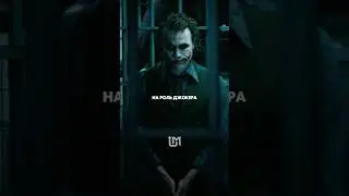 Джокер, который навсегда остался легендой.