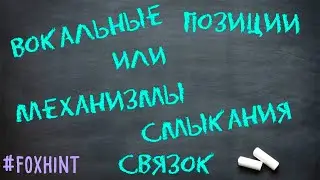 Как петь правильно: микст, фальцет, грудной (Вокальные позиции) 