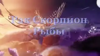 РАК СКОРПИОН РЫБЫ