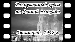 Церковь Спаса на Сенной, церковь во имя Успения Пресвятой Богородицы, Ленинград, Сенная пл., 1942 г.