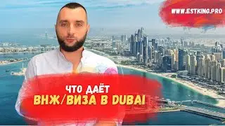 Что даёт резидентская виза/внж в Дубае.