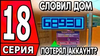 ✅СЛОВИЛ СЛУЧАЙНО ДОМ И ПОЛУЧИЛ ПЕРВЫЙ БАН? ПУТЬ БОМЖА в САМП #18 НА АРИЗОНА РП! ✅