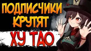 Никто не копил, но все выбили! | Ролы подписчиков на Ху Тао | Genshin Impact