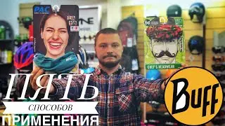 Что такое БАФФ | 5 популярных способов применения Баффа | КАК НОСИТЬ БАФФ