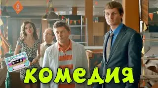 БЕЗБАШЕННАЯ РУССКАЯ КОМЕДИЯ! РЖАЛИ ВСЕ! 