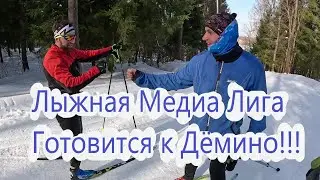 Лыжная Медиа Лига Готовится к Марафону!!! 