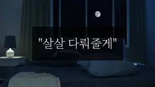[백합/GL][백합aSmr] 여자친구 M으로 길들이기