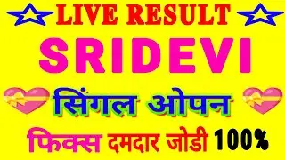 श्री देवी ट्रिक रोज पास | sridevi satta trick today | sri devi satta lifetime trick