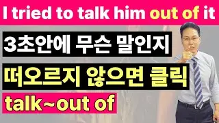 persuade 대신에 원어민이 더 많이 쓰는 말 talk into(out of)에 대해서 알아보기