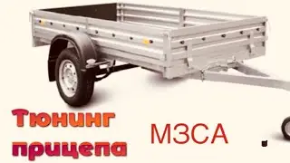 Доработка прицепа МЗСА. Светодиодные модули.