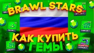 100% СПОСОБ КАК ЗАДОНАТИТЬ в BRAWL STARS в РОССИИ! КАК ЗАДОНАТИТЬ В БРАВЛ СТАРС В 2023 ГОДУ