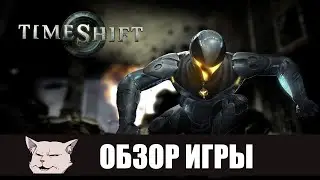 Обзор игры: TimeShift I Середняк Здорового Человека
