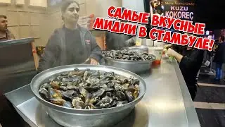 🔥 ВЫ ДОЛЖНЫ ИХ ПОПРОБОВАТЬ! САМЫЕ ВКУСНЫЕ МИДИИ В СТАМБУЛЕ