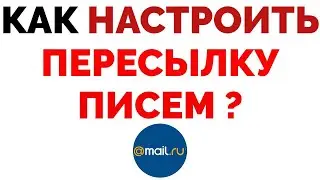 Как включить переадресацию писем почты Mail Ru ?