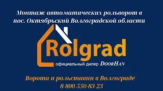 Автоматические рольворота пос.Октябрьский Волгоградская область. ООО РОЛГРАД