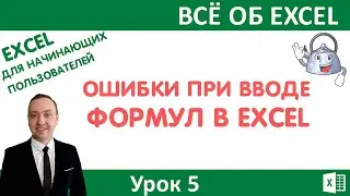 Ошибки при вводе формул в Excel.