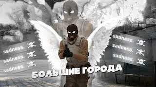 🏙 БОЛЬШИЕ ГОРОДА (CSS EDIT)