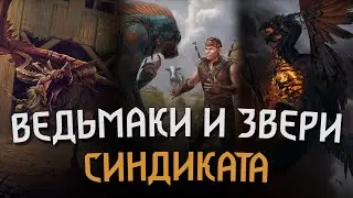 ВЕДЬМАКИ И ЗВЕРИ СИНДИКАТА