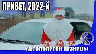 До встречи в 2022-м! Видео поздравление с Новым годом!