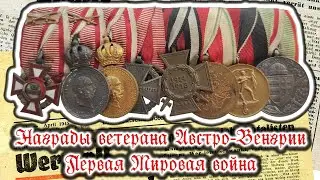 Награды ветерана Австро-Венгрии Первая мировая война
