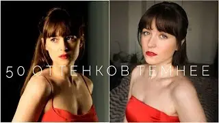 Макияж Анастейши Стил | 50 shades darker