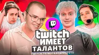 КАША НА ШОУ ТАЛАНТОВ ОТ МАФАНИ (КАША, НЕКОГЛАЙ, МАФАНЯ, АЗАЗИН, МАКСОС)
