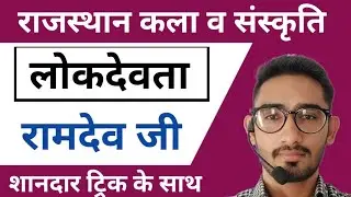 राजस्थान के लोक देवता | rajasthan ke lok devta | lok devta | rajasthan art and culture lok devta