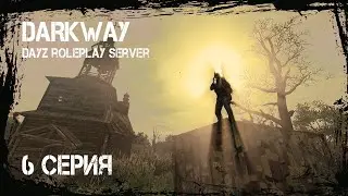 #6 Исследуем болота, ищем арты! STALKER DARKWAY. Stalker rp. Сталкер рп. DayZ rp. ДейЗ рп. Rp. Рп.