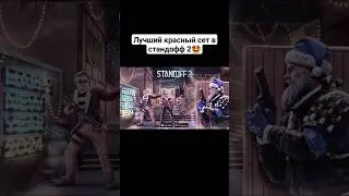 Лучший сет в стэндофф 2🤯